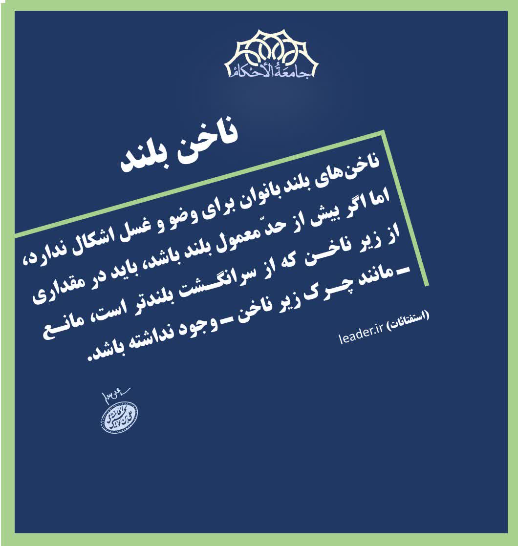 حکم ناخن بلند