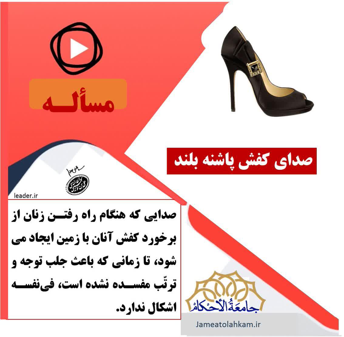 حکم شنیدن صدای کفش