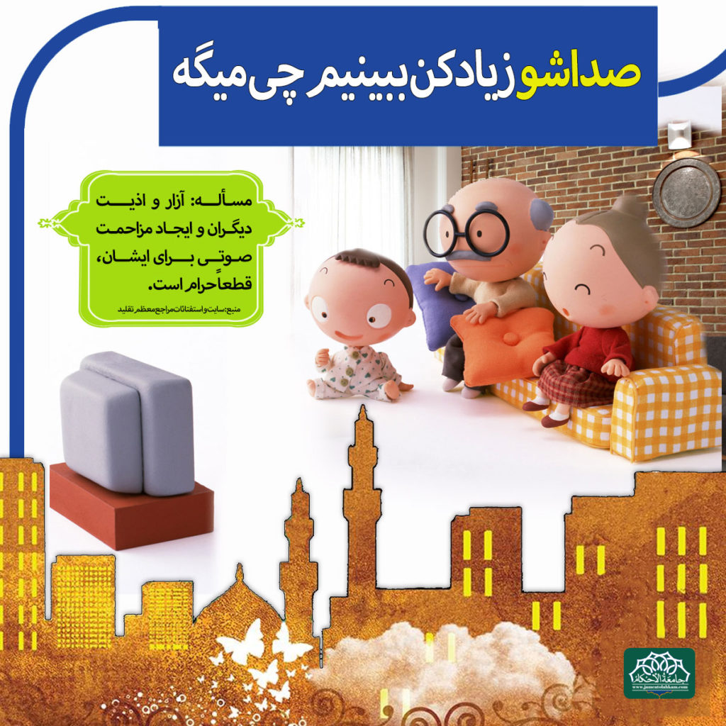 مساله ی آزار دیگران