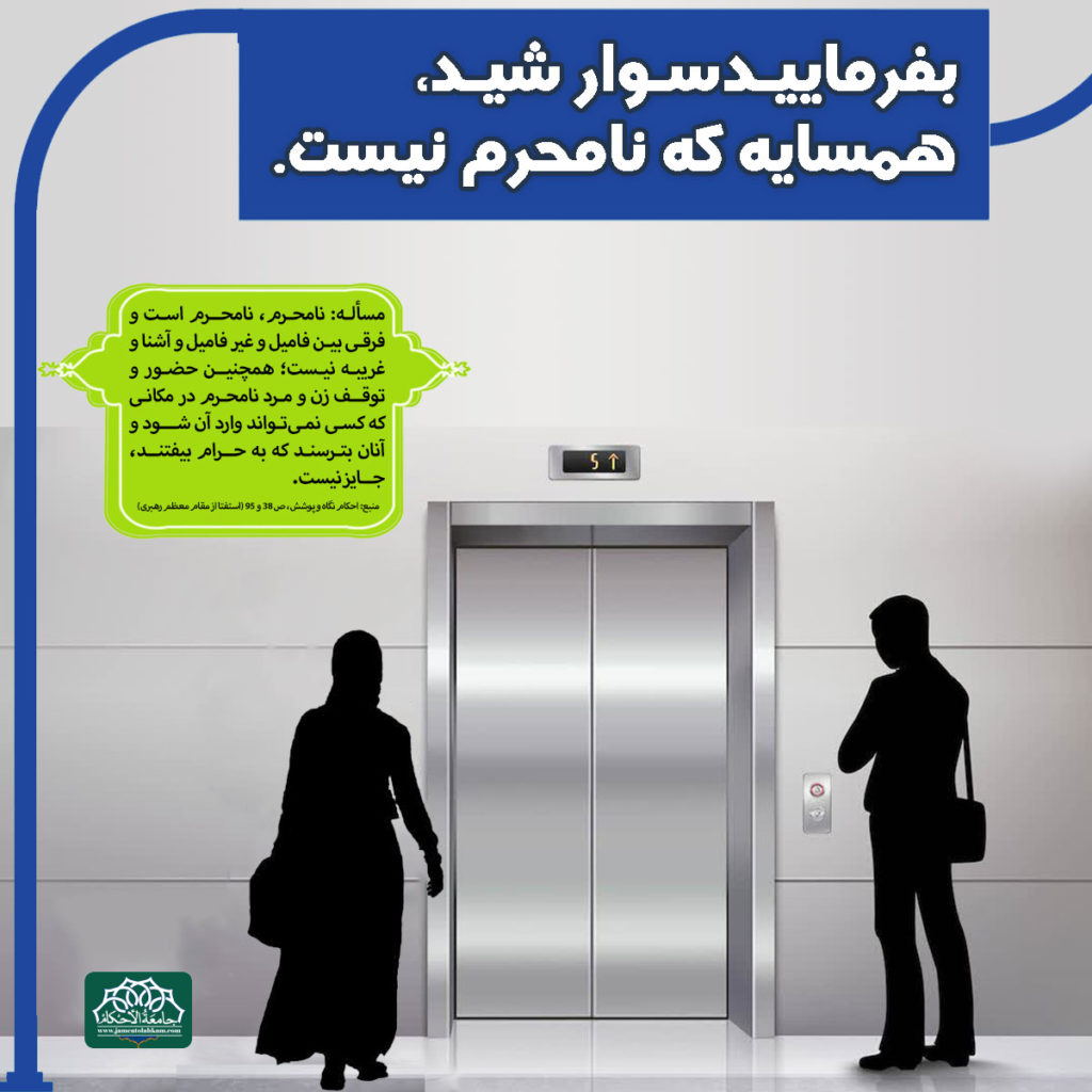 توقف با نامحرم در آسانسور