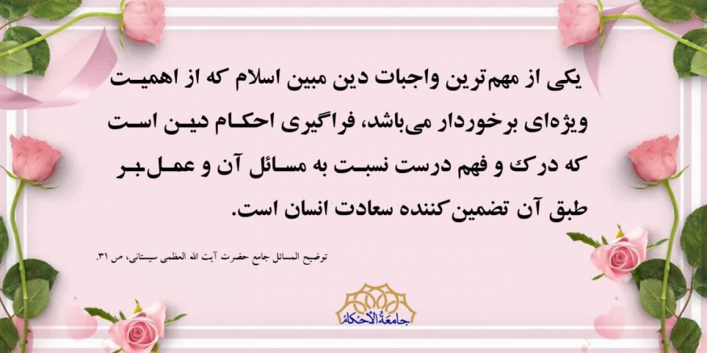 اهمیت یادگیری احکام