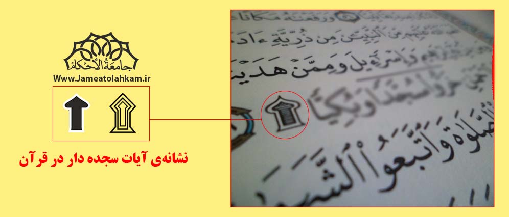 نشانه های آیات سجده در قرآن